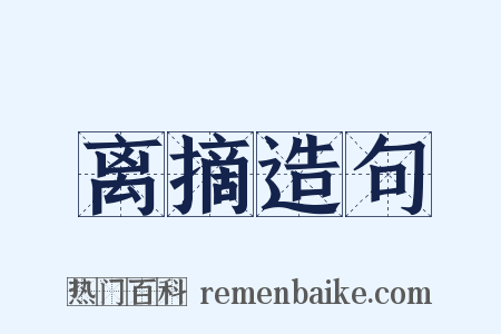 离摘造句是什么意思的图片